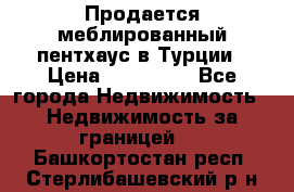 Продается меблированный пентхаус в Турции › Цена ­ 195 000 - Все города Недвижимость » Недвижимость за границей   . Башкортостан респ.,Стерлибашевский р-н